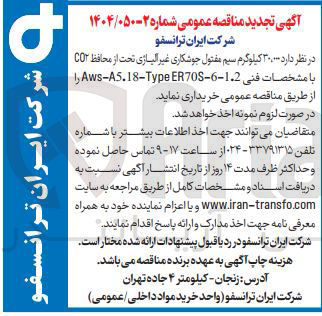تصویر کوچک آگهی خرید  30/000 کیلوگرم سیم مفتول جوشکاری غیر الیاژی تحت از محافظ CO۲ با مشخصات فنی eER70S-6-1.2 Aws-A5.18-Type