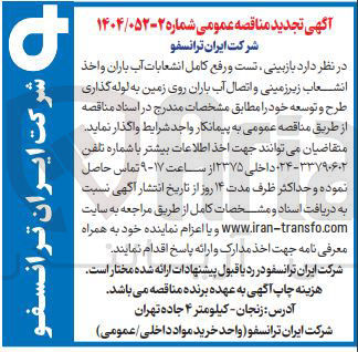 تصویر کوچک آگهی بازبینی، تست و رفع کامل انشعابات آب باران و اخذ انشعاب زیرزمینی و اتصال آب باران روی زمین به لوله گذاری طرح و توسعه 
