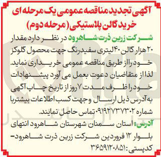 تصویر کوچک آگهی خرید مقدار ۲۰ هزار گالن ۴۰ لیتری سفیدرنگ جهت محصول گلوکز 