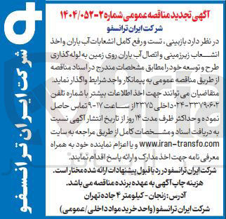 تصویر کوچک آگهی  بازبینی ، تست و رفع کامل انشعابات آب باران و اخذ انشعاب زیرزمینی و اتصال آب باران روی زمین به لوله گذاری طرح و توسعه