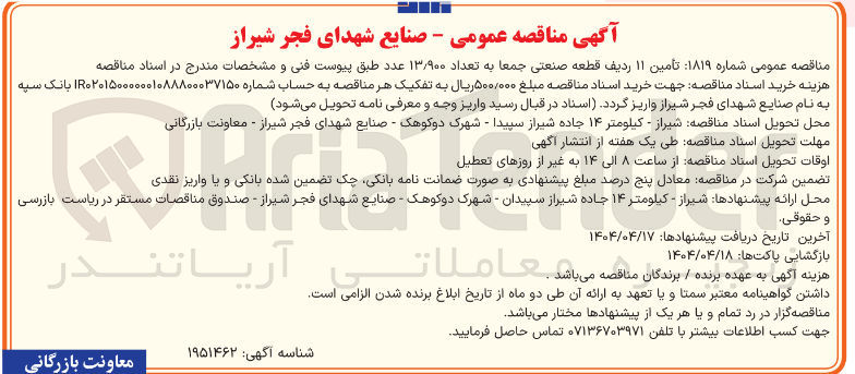 تصویر کوچک آگهی تأمین ۱۱ ردیف قطعه صنعتی جمعا به تعداد ۱۳٫۹۰۰ عدد