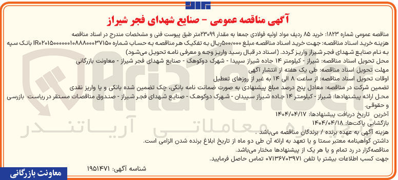 تصویر کوچک آگهی خرید ۸۵ ردیف مواد اولیه فولادی جمعا به مقدار ۲۳۰۹۹ متر 