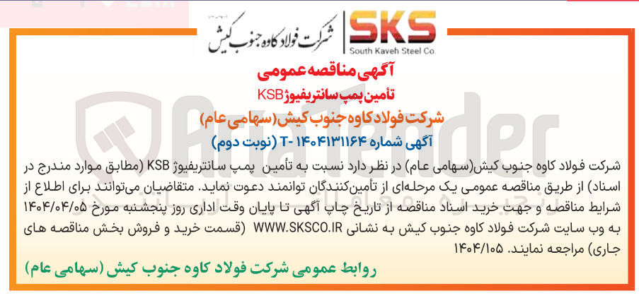 تصویر کوچک آگهی تأمین پمپ سانتریفیوژ KSB 