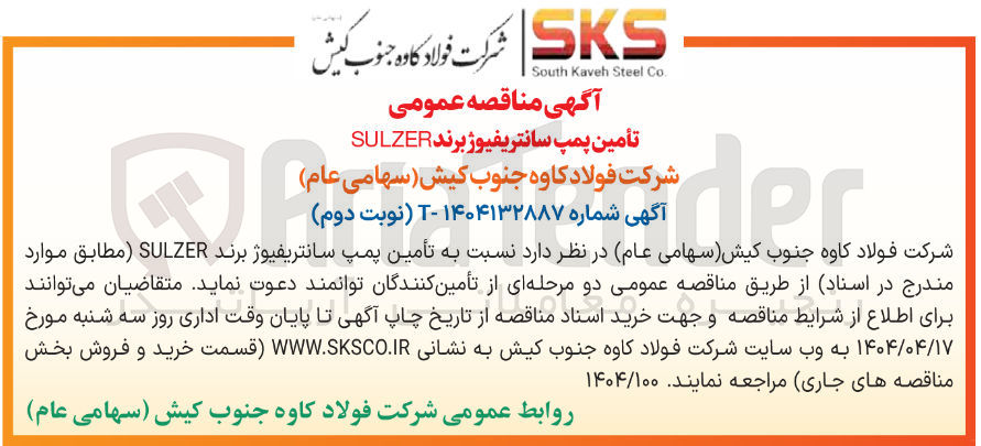 تصویر کوچک آگهی تأمین پمپ سانتریفیوژ برند SULZER 