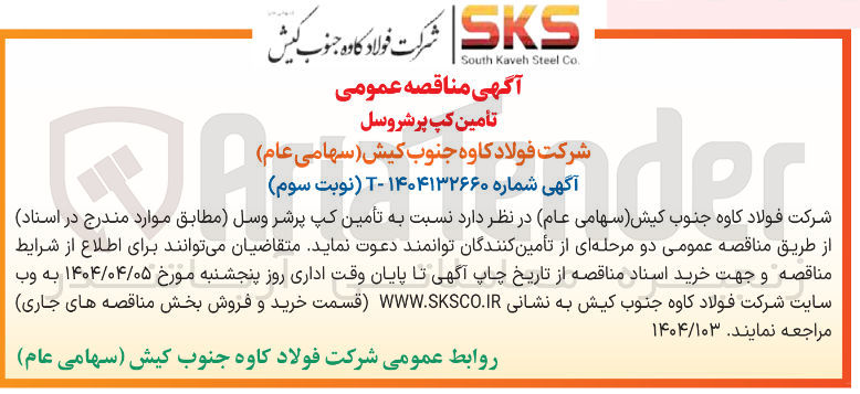 تصویر کوچک آگهی  تأمین کپ پرشروسل