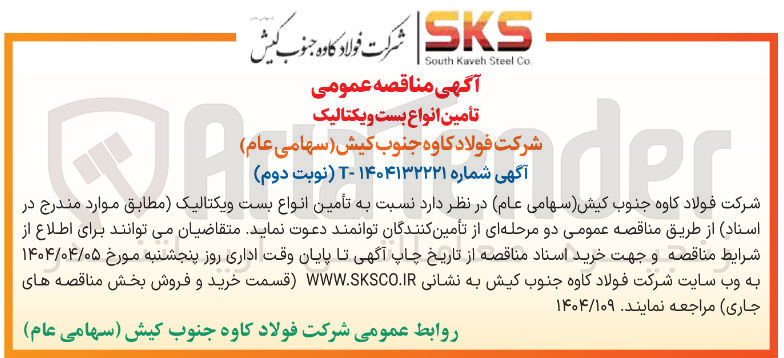 تصویر کوچک آگهی تأمین انواع بست ویکتالیک 
