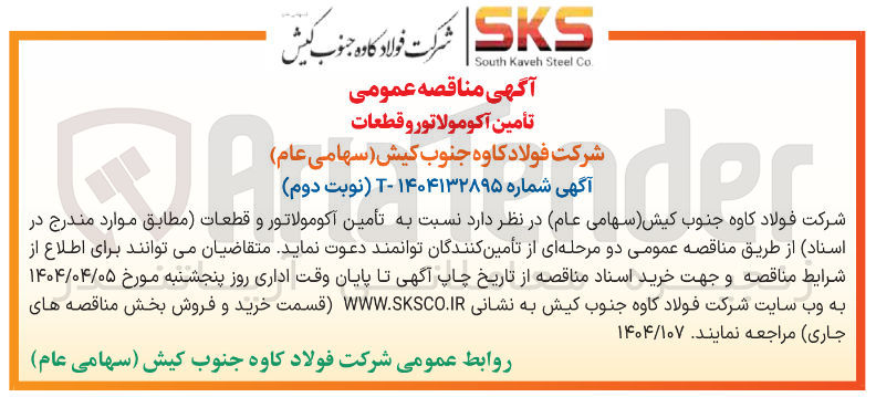 تصویر کوچک آگهی تأمین اکومولاتور و قطعات
