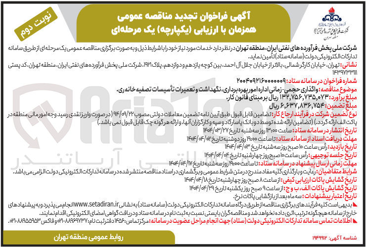 تصویر کوچک آگهی  واگذاری حجمی - زمانی اداره امور بهره برداری، نگهداشت و تعمیرات تأسیسات تصفیه خانه ری