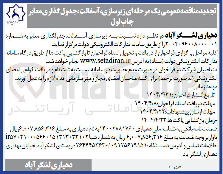 تصویر کوچک آگهی زیرسازی، آسفالت، جدولگذاری معابر