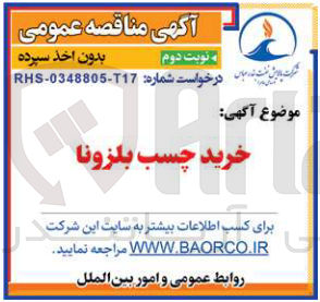تصویر کوچک آگهی خرید چسب بلزونا