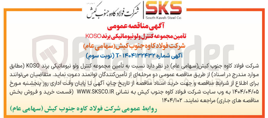 تصویر کوچک آگهی تأمین مجموعه کنترل ولو نیوماتیکی برند KOSO