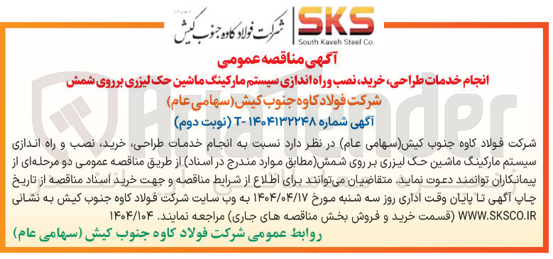 تصویر کوچک آگهی انجام خدمات طراحی خرید، نصب و راه اندازی سیستم مارکینگ ماشین حک لیزری برروی شمش 