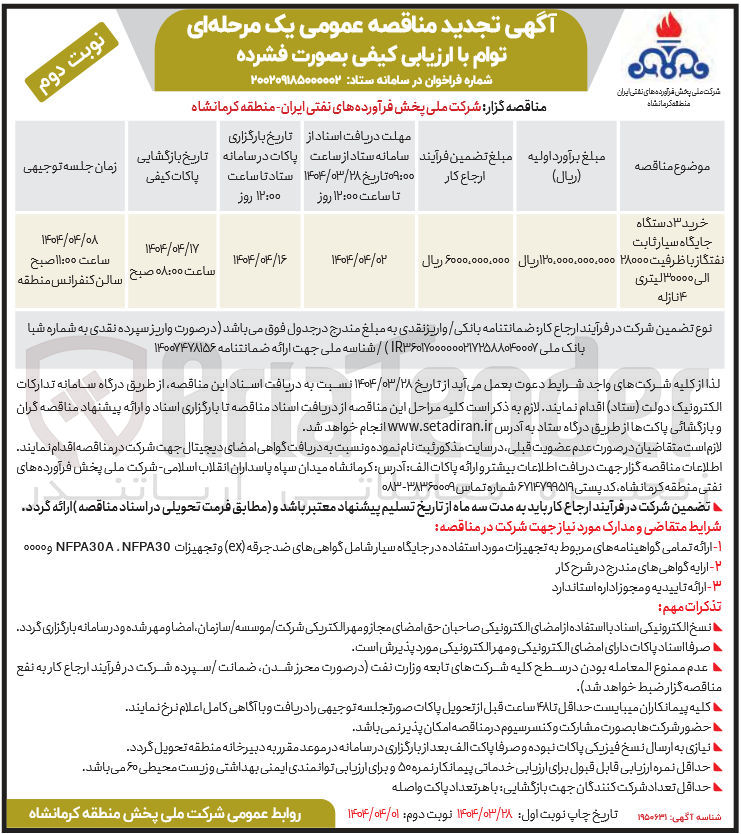 تصویر کوچک آگهی خرید ۳ دستگاه جایگاه سیار ثابت نفتگاز با ظرفیت 28000 الى 30000 ليترى ۴ نازله