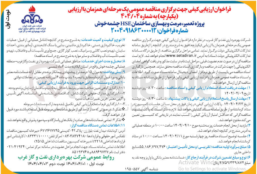 تصویر کوچک آگهی پروژه تعمیر مرمت و بهسازی ساختمان HSE چشمه خوش