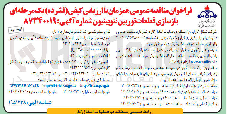 تصویر کوچک آگهی بازسازی قطعات توربین نئوپینیون