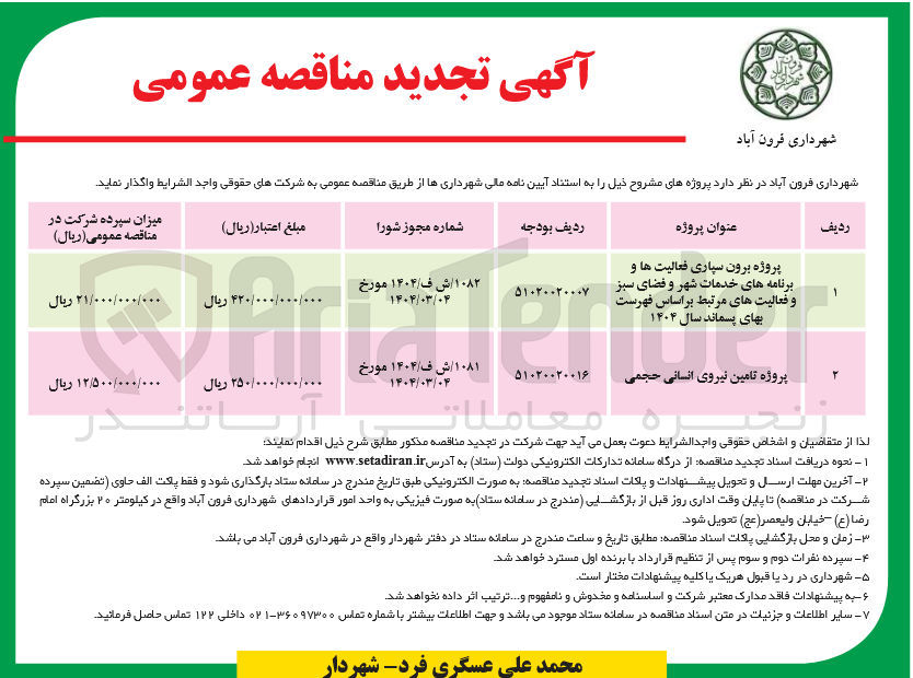 تصویر کوچک آگهی پروژه برون سپاری فعالیت ها و برنامه های خدمات شهر و فضای سبز و فعالیتهای مرتبط