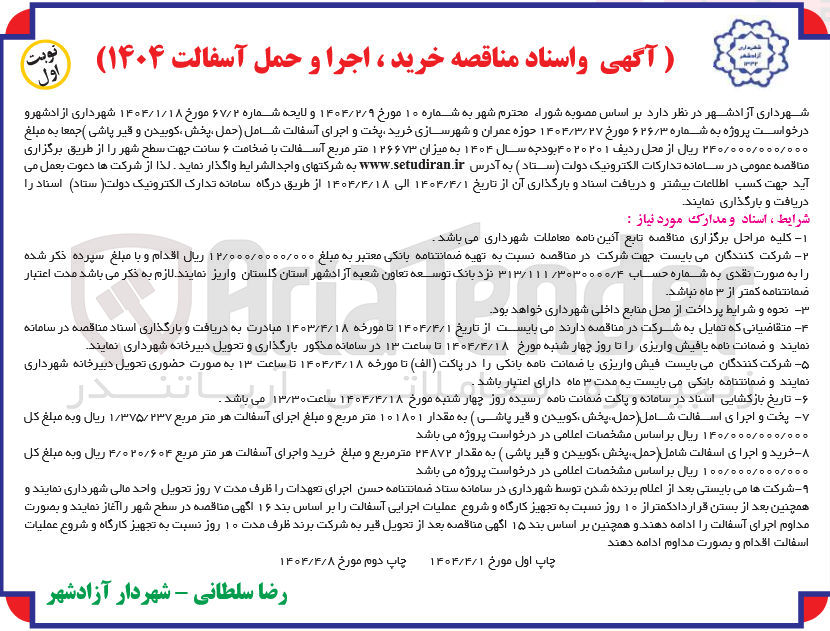 تصویر کوچک آگهی خرید پخت و اجرای آسفالت شامل (حمل ، پخش کوبیدن و قیر پاشی)