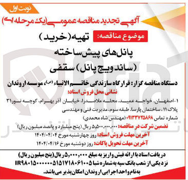 تصویر کوچک آگهی تهیه (خرید) پانل های پیش ساخته (ساندویچ پانل) سقفی 
