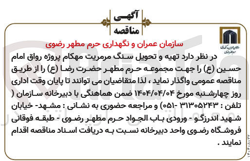 تصویر کوچک آگهی تهیه و تحویل سنگ مرمریت مهکام پروژه رواق امام حسین (ع) جهت مجموعه حرم مطهر حضرت رضا (ع)