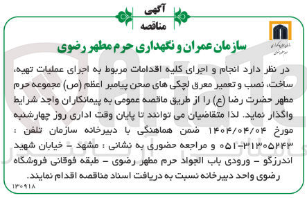 تصویر کوچک آگهی انجام و اجرای اقدامات مربوطبه عملیات اجرای ساخت نصب و تعمیر معرق 