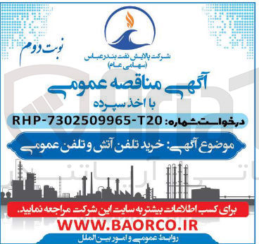 تصویر کوچک آگهی خرید تلفن آتش وتلفن عمومی
