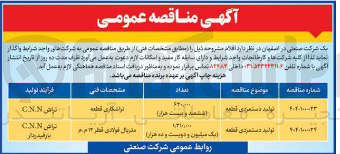 تصویر کوچک آگهی تولید دستمزدی قطعه