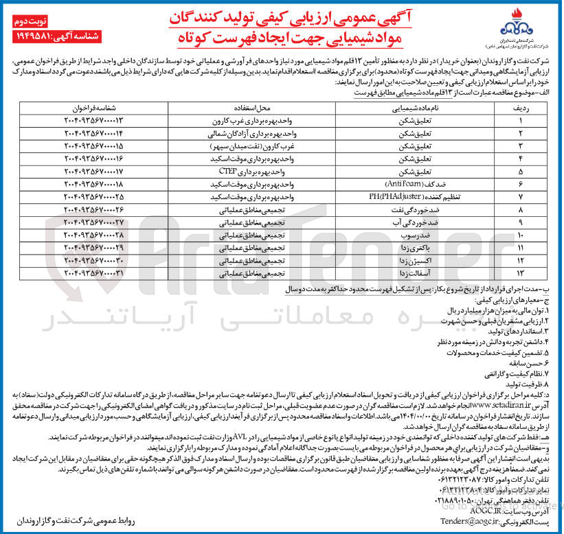 تصویر کوچک آگهی تامین آسفالت زدا