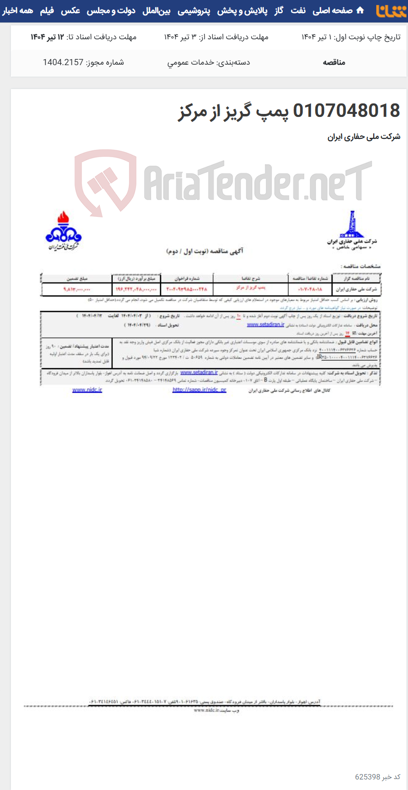 تصویر کوچک آگهی 0107048018 پمپ گریز از مرکز