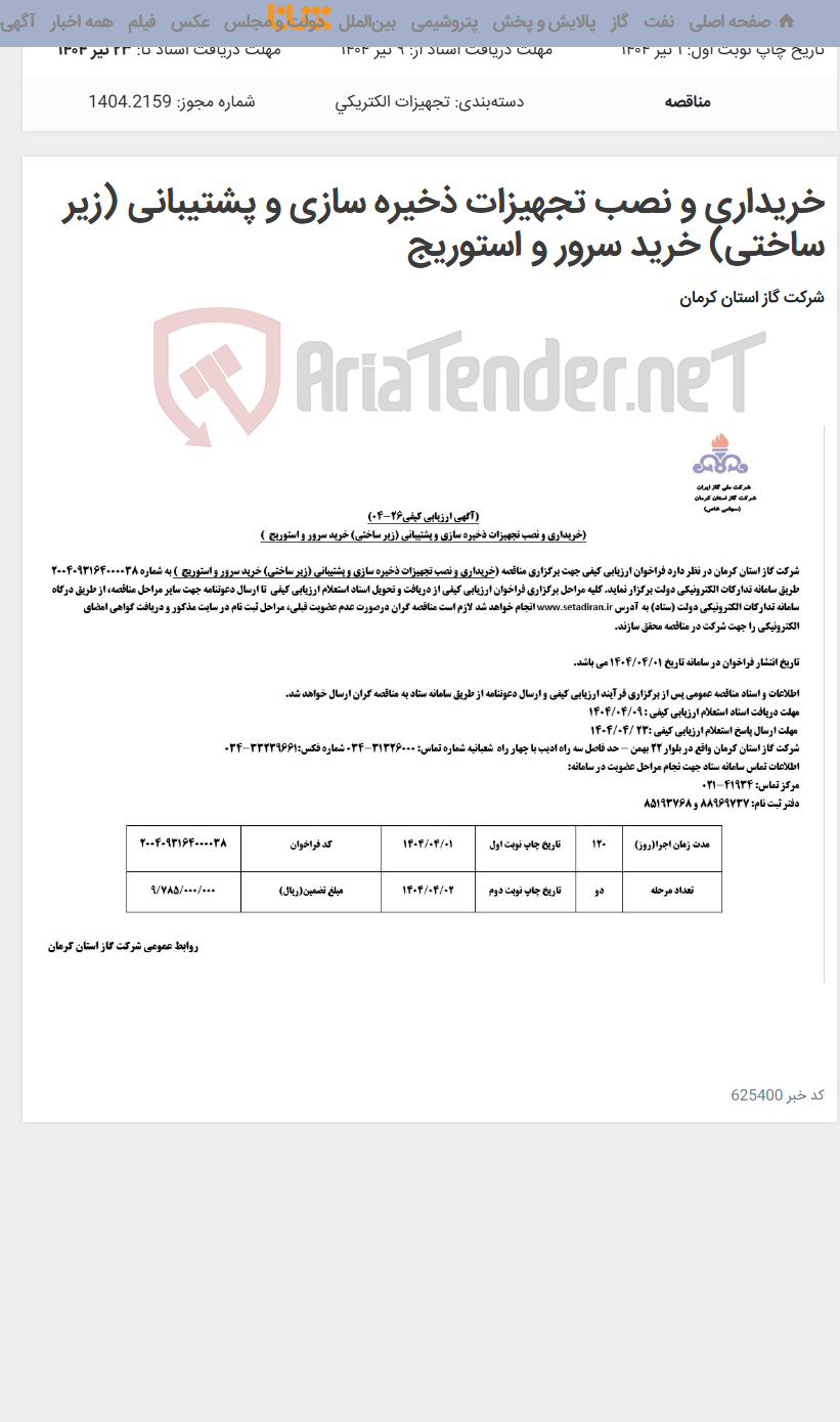 تصویر کوچک آگهی خریداری و نصب تجهیزات ذخیره سازی و پشتیبانی (زیر ساختی) خرید سرور و استوریج