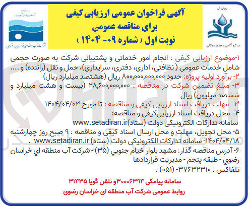 تصویر کوچک آگهی خدمات امومی( نظافتی اداری سرایداری حمل و نقل