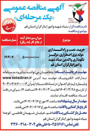 تصویر کوچک آگهی خرید نصب راه اندازی مولد برق اضطراری