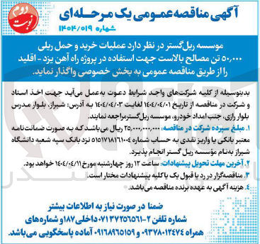 تصویر کوچک آگهی عملیات خرید و جمل ریلی 50/000 تن مصالح بالاست
