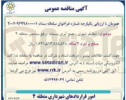 تصویر کوچک آگهی  تنظیف شهری، جمع آوری پسماند ، رفع سد معبر