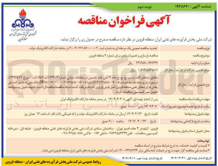 تصویر کوچک آگهی  بازسازی و تعمیرات مامورسرای شماره ۳ 