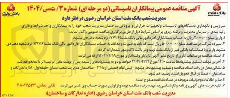 تصویر کوچک آگهی سرویس و نگهداری دستگاه های تاسیسات و تجهیزات حرارتی و برودتی