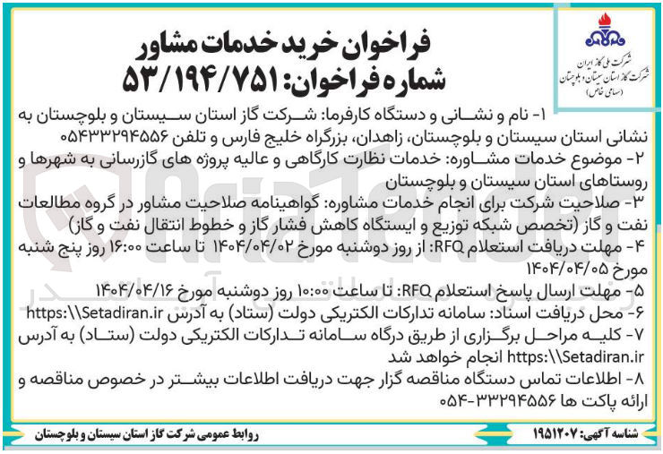 تصویر کوچک آگهی خدمات نظارت کارگاهی و عالیه گازرسانی