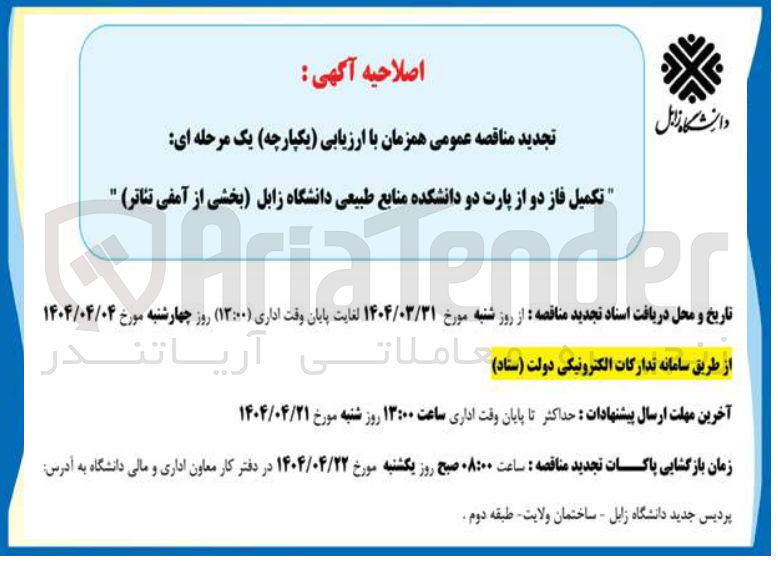تصویر کوچک آگهی تکمیل فاز دو از پارت دو دانشکده منابع طبیعی دانشگاه (بخشی از آمفی تئاتر)
