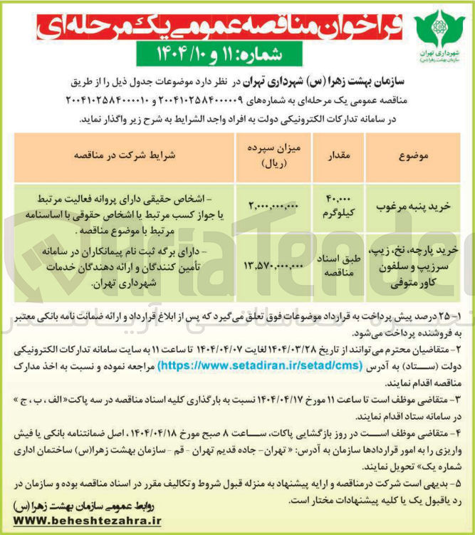 تصویر کوچک آگهی خرید پنبه مرغوب