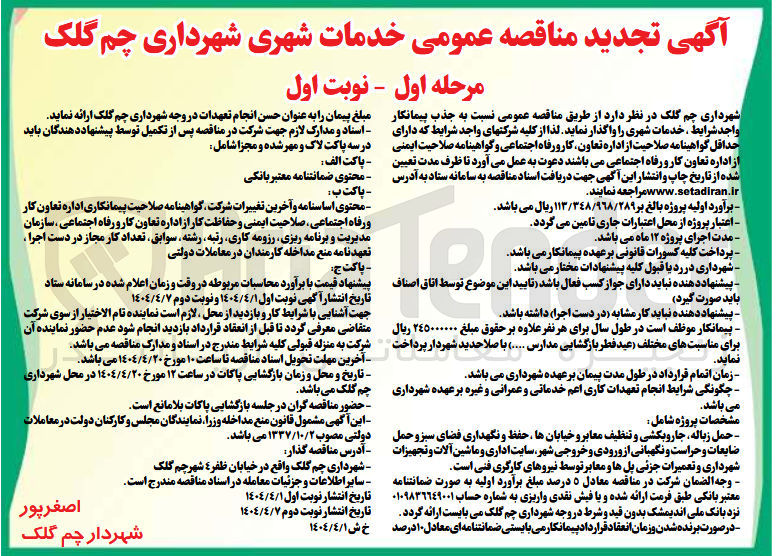 تصویر کوچک آگهی خدمات شهری