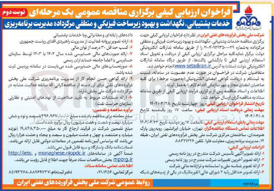تصویر کوچک آگهی  خدمات پشتیبانی نگهداشت و بهبود زیر ساخت فیزیکی و منطقی مرکز داده