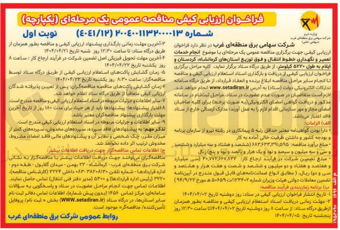 تصویر کوچک آگهی  انجام خدمات تعمیر و نگهداری خطوط انتقال و فوق توزیع به طول ۵۲۲۰ کیلومتر