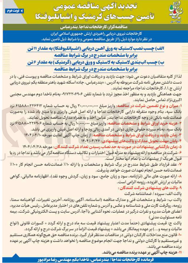 تصویر کوچک آگهی تامین چسب آب بندی لاستیک به لاستیک و ورق دریایی (گرمتیک) به مقدار ۶ تن