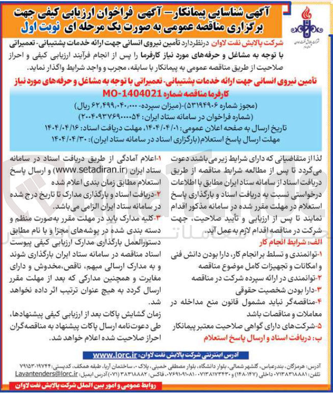 تصویر کوچک آگهی تامین نیروی انسانی 