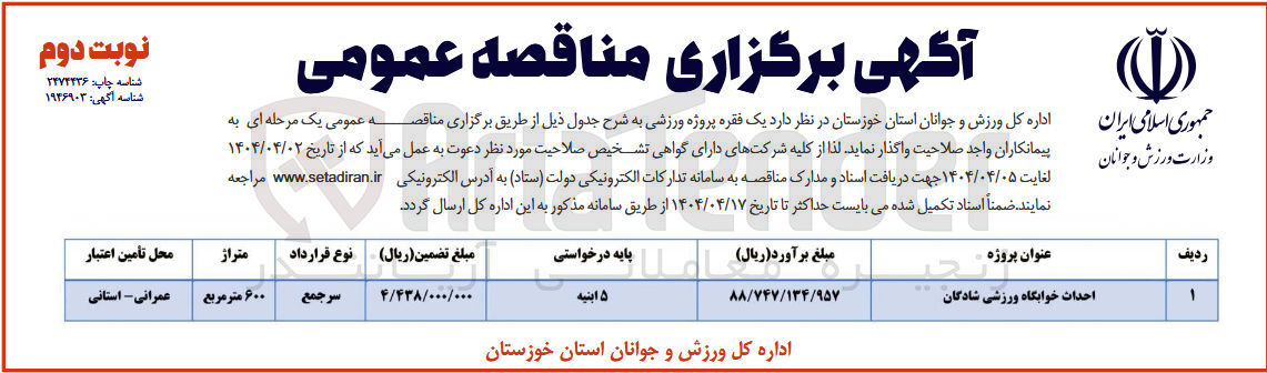 تصویر کوچک آگهی احداث خوابگاه ورزشی