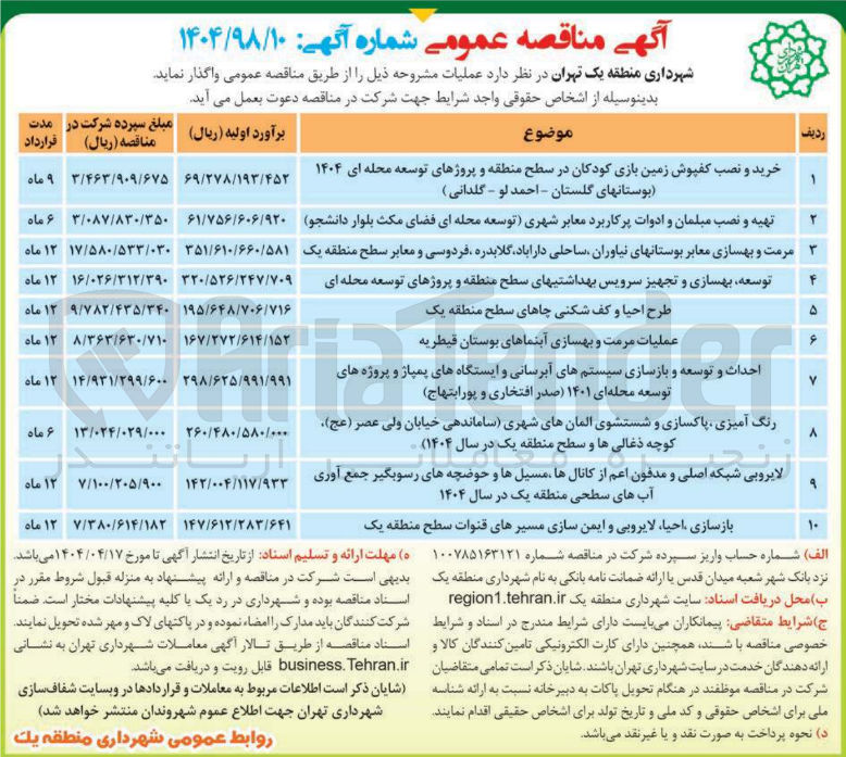 تصویر کوچک آگهی احداث و توسعه و بازسازی سیستم های آبرسانی و های ایستگاه های پمپاژ و پروژه های توسعه محله ای ۱۴۰۱