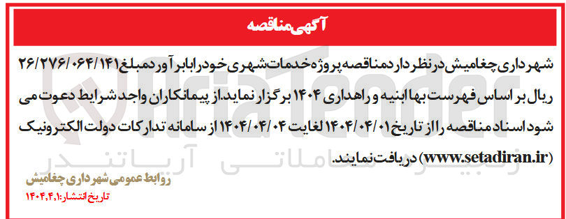 تصویر کوچک آگهی خدمات شهری