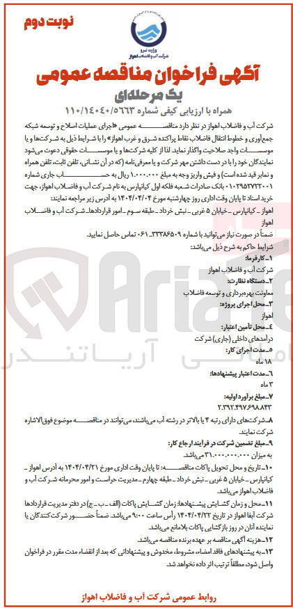 تصویر کوچک آگهی اجرای عملیات اصلاح و توسعه شبکه جمع آوری و خطوط انتقال فاضلاب نقاط پراکنده