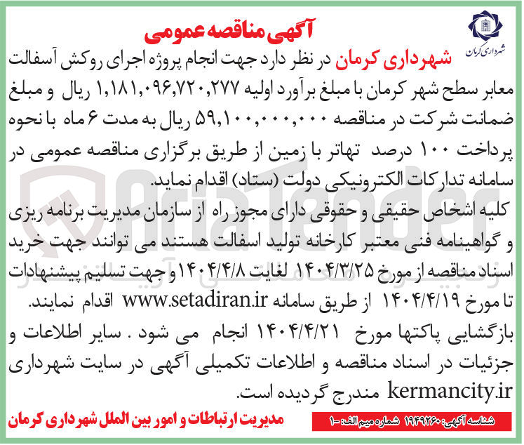 تصویر کوچک آگهی  انجام پروژه اجرای روکش آسفالت معابر سطح شهر