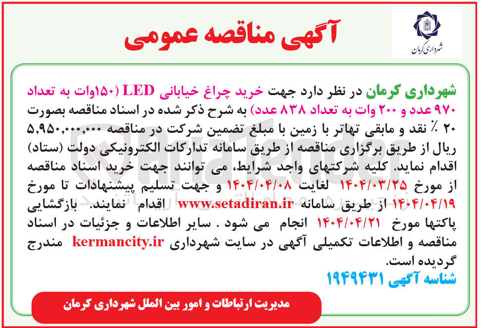 تصویر کوچک آگهی خرید چراغ خیابانی LED (۱۵۰ وات به تعداد ۹۷۰ عدد و ۲۰۰ وات به تعداد ۸۳۸ عدد)