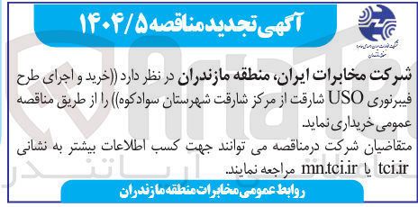 تصویر کوچک آگهی خرید و اجرای طرح فیبر نوری USO شارقت